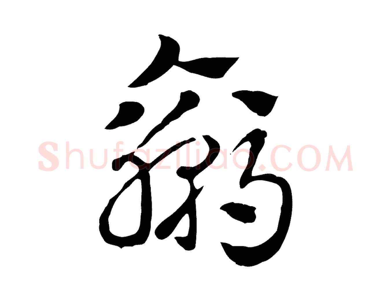 贏毛笔行楷写法,摘自元代赵孟頫急就章
