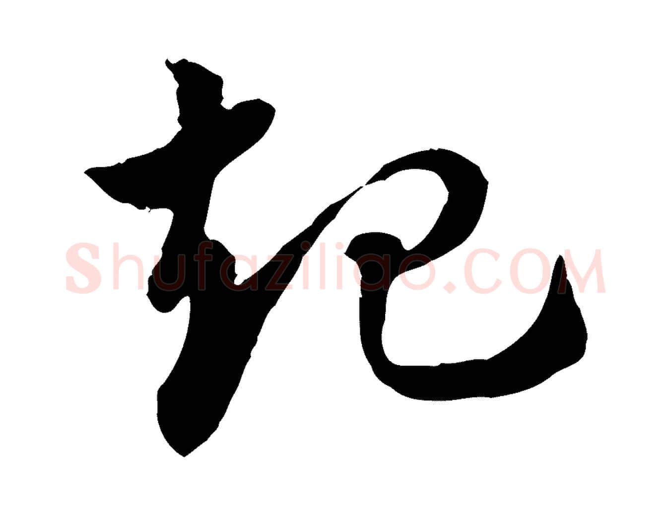 起毛笔行楷写法,摘自元代赵孟頫急就章