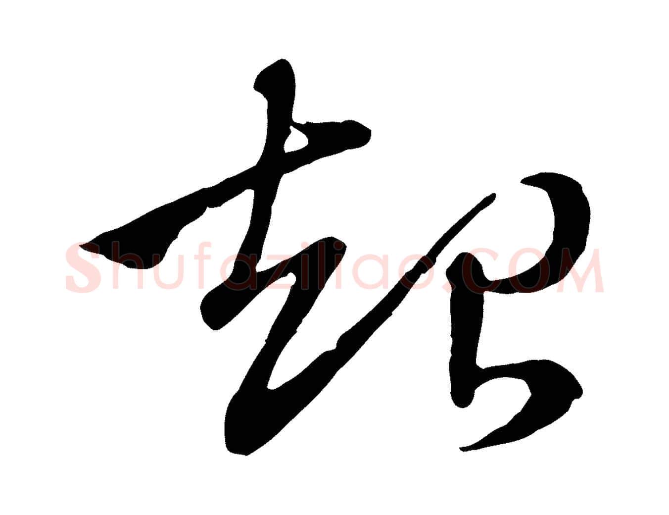 起毛笔行楷写法,摘自元代赵孟頫急就章