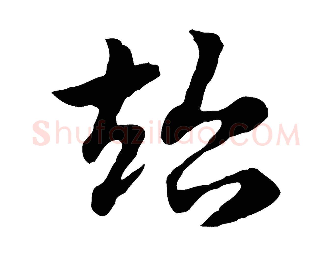 超毛笔行楷写法,摘自元代赵孟頫急就章