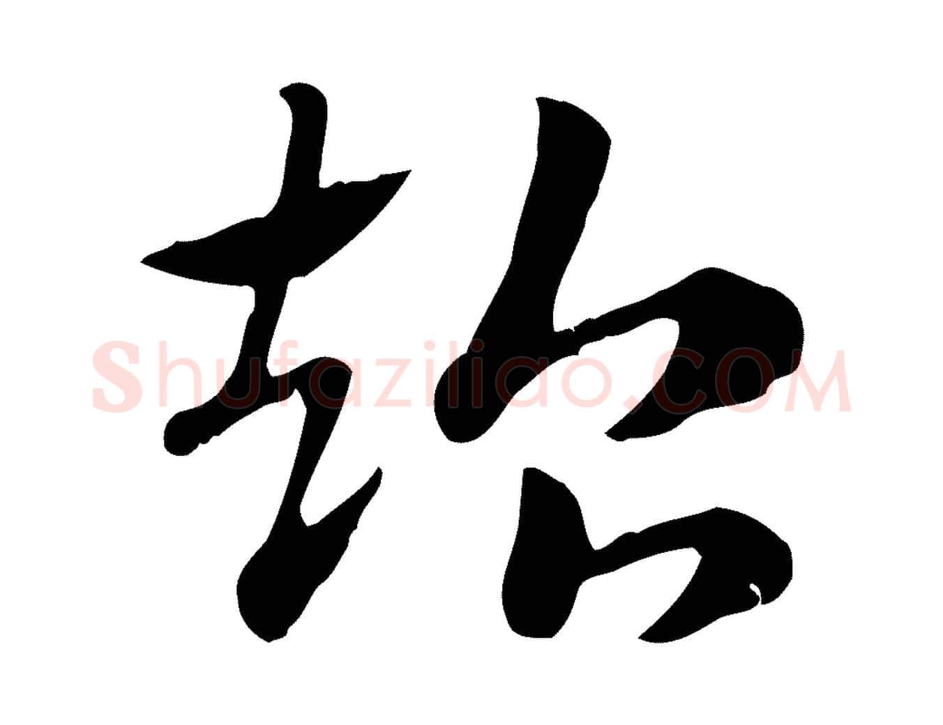 超毛笔行楷写法,摘自元代赵孟頫急就章