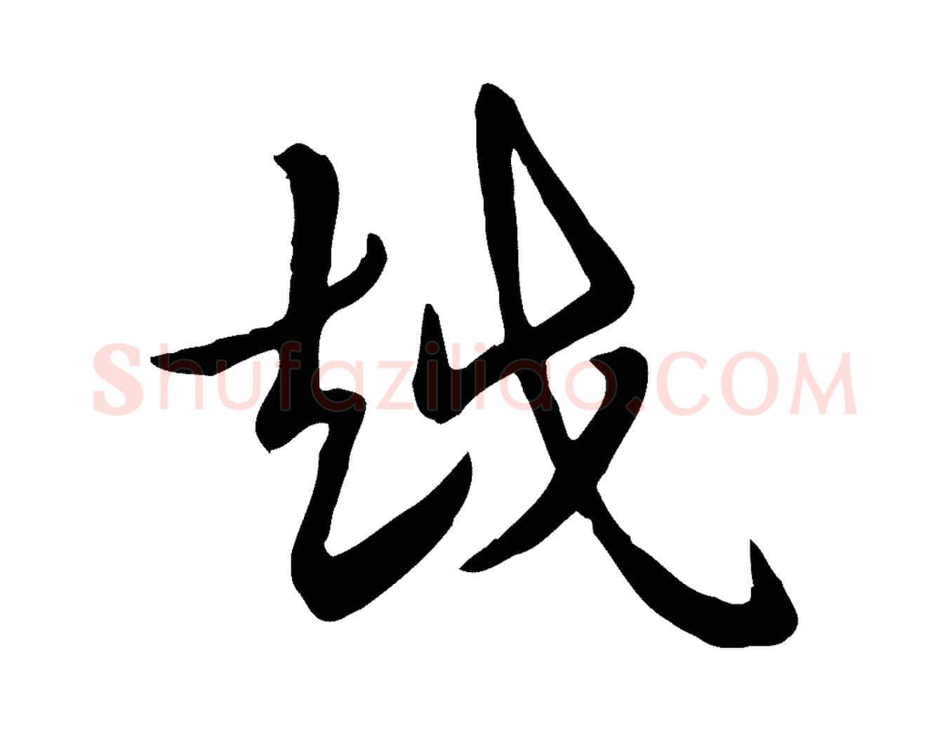 越毛笔行楷写法,摘自元代赵孟頫急就章
