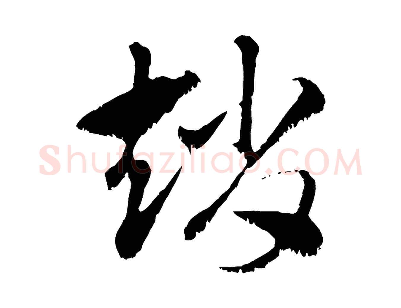 趙毛笔行楷写法,摘自元代赵孟頫急就章