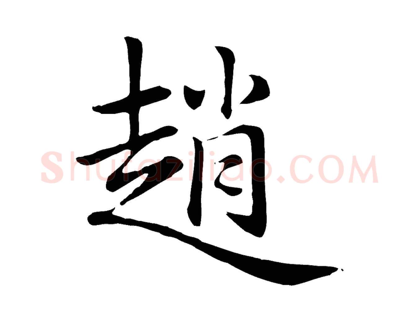 趙毛笔行楷写法,摘自元代赵孟頫急就章