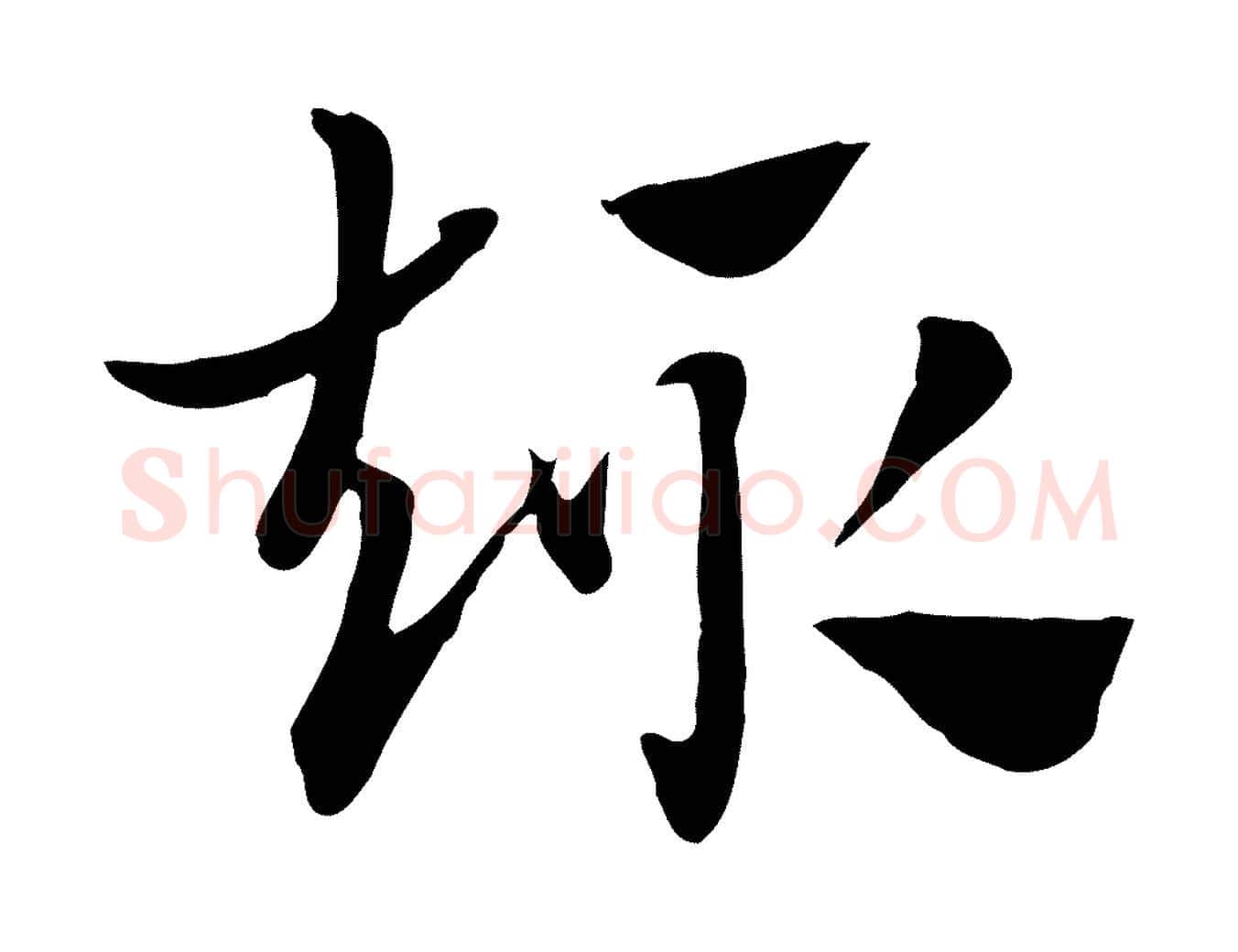 趣毛笔行楷写法,摘自元代赵孟頫急就章