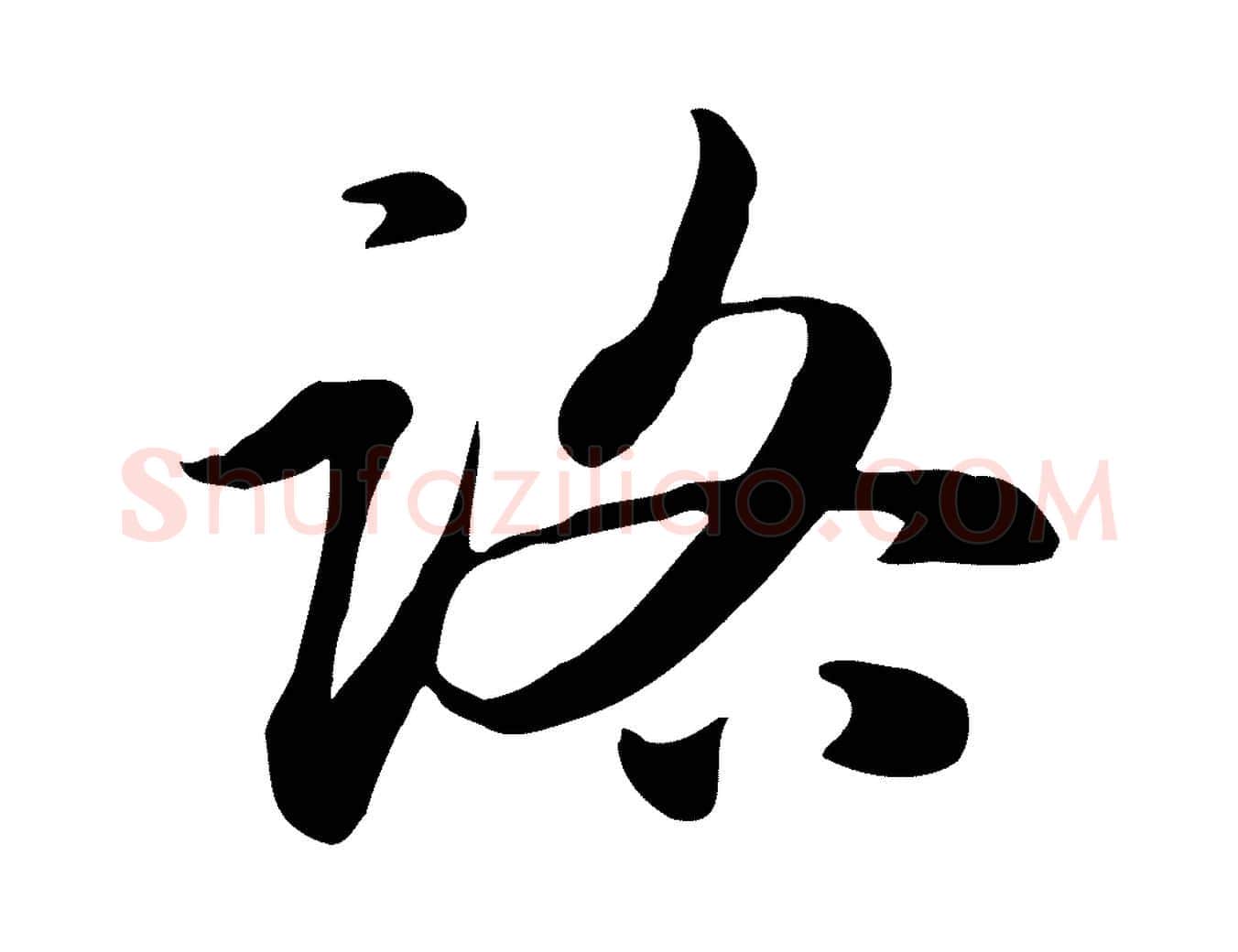 路毛笔行楷写法,摘自元代赵孟頫急就章