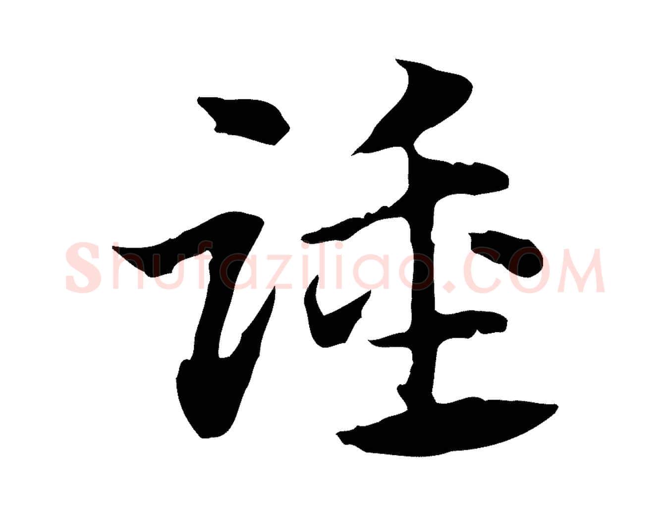 踵毛笔行楷写法,摘自元代赵孟頫急就章