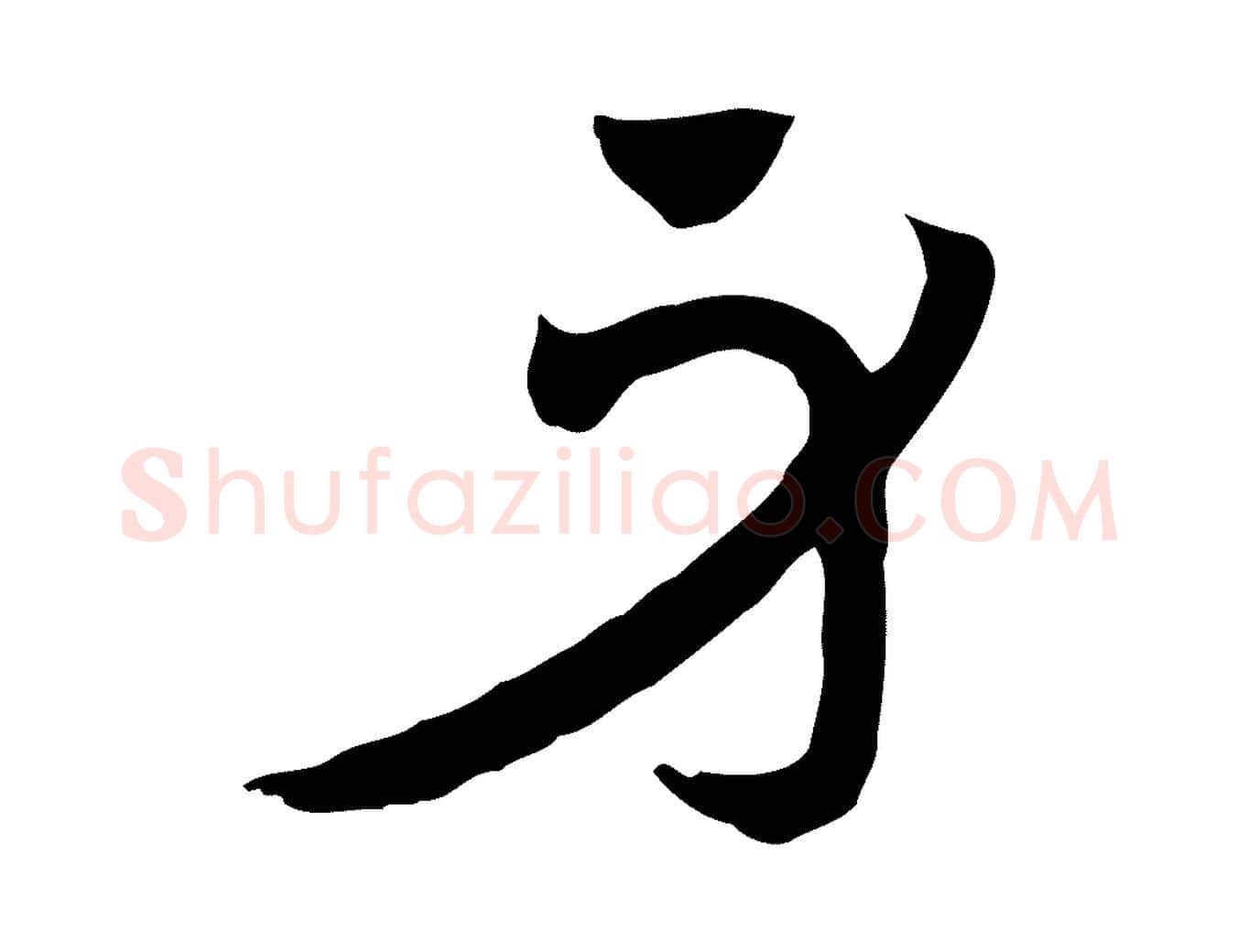 身毛笔行楷写法,摘自元代赵孟頫急就章
