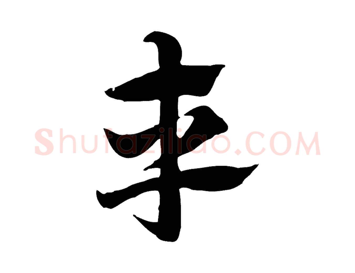 車毛笔行楷写法,摘自元代赵孟頫急就章