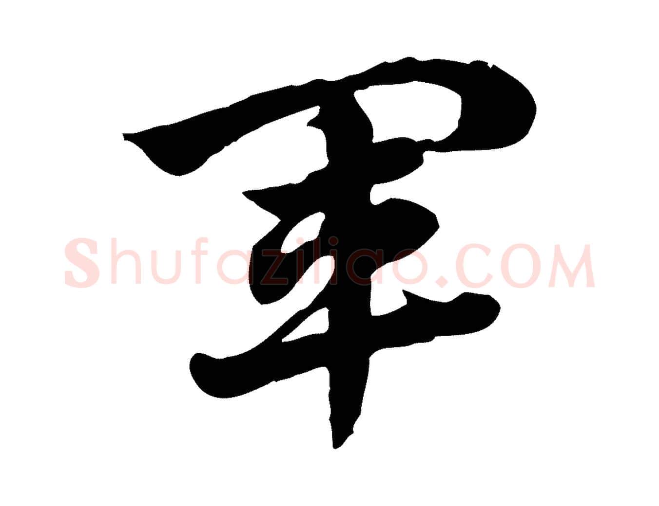 軍毛笔行楷写法,摘自元代赵孟頫急就章