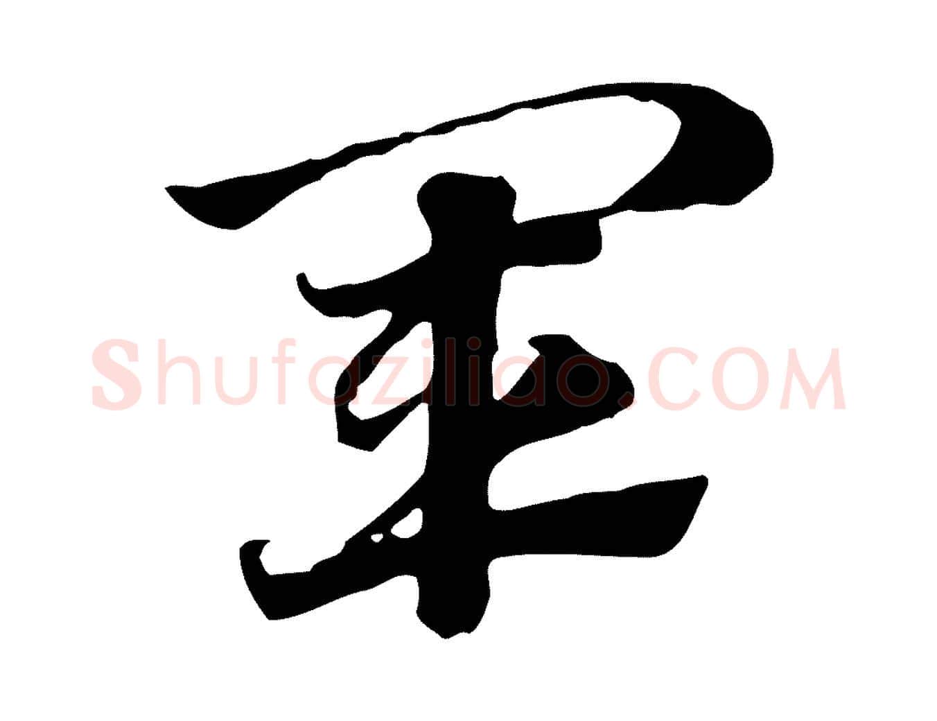 軍毛笔行楷写法,摘自元代赵孟頫急就章