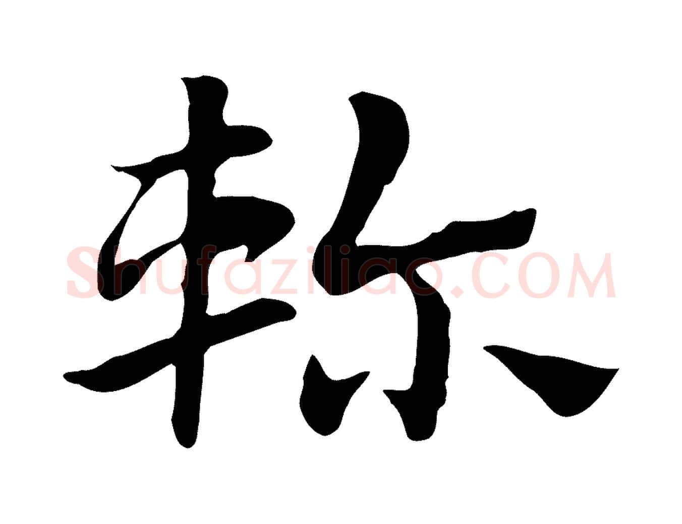 軫毛笔行楷写法,摘自元代赵孟頫急就章