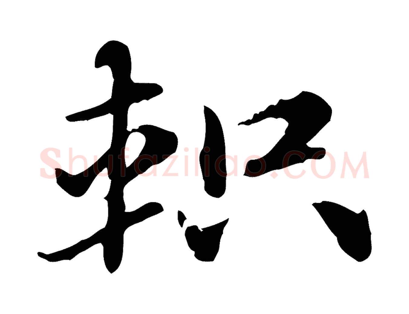 軹毛笔行楷写法,摘自元代赵孟頫急就章