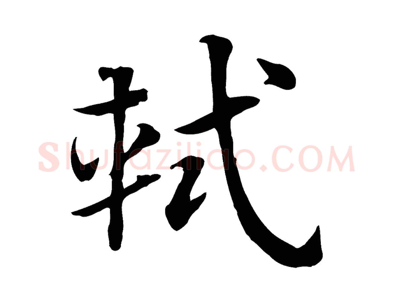軾毛笔行楷写法,摘自元代赵孟頫急就章