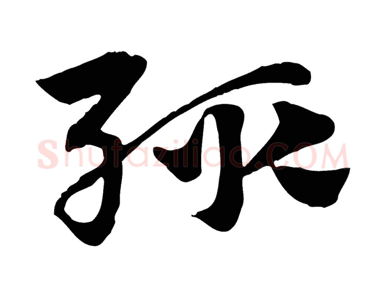 輒毛笔行楷写法,摘自元代赵孟頫急就章