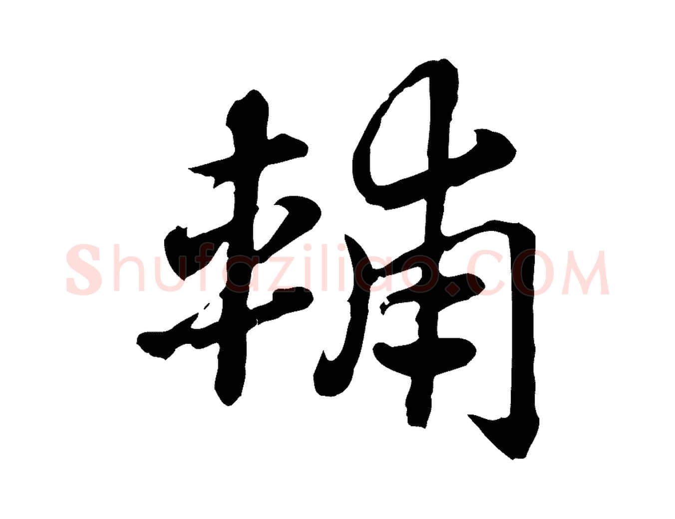 輔毛笔行楷写法,摘自元代赵孟頫急就章