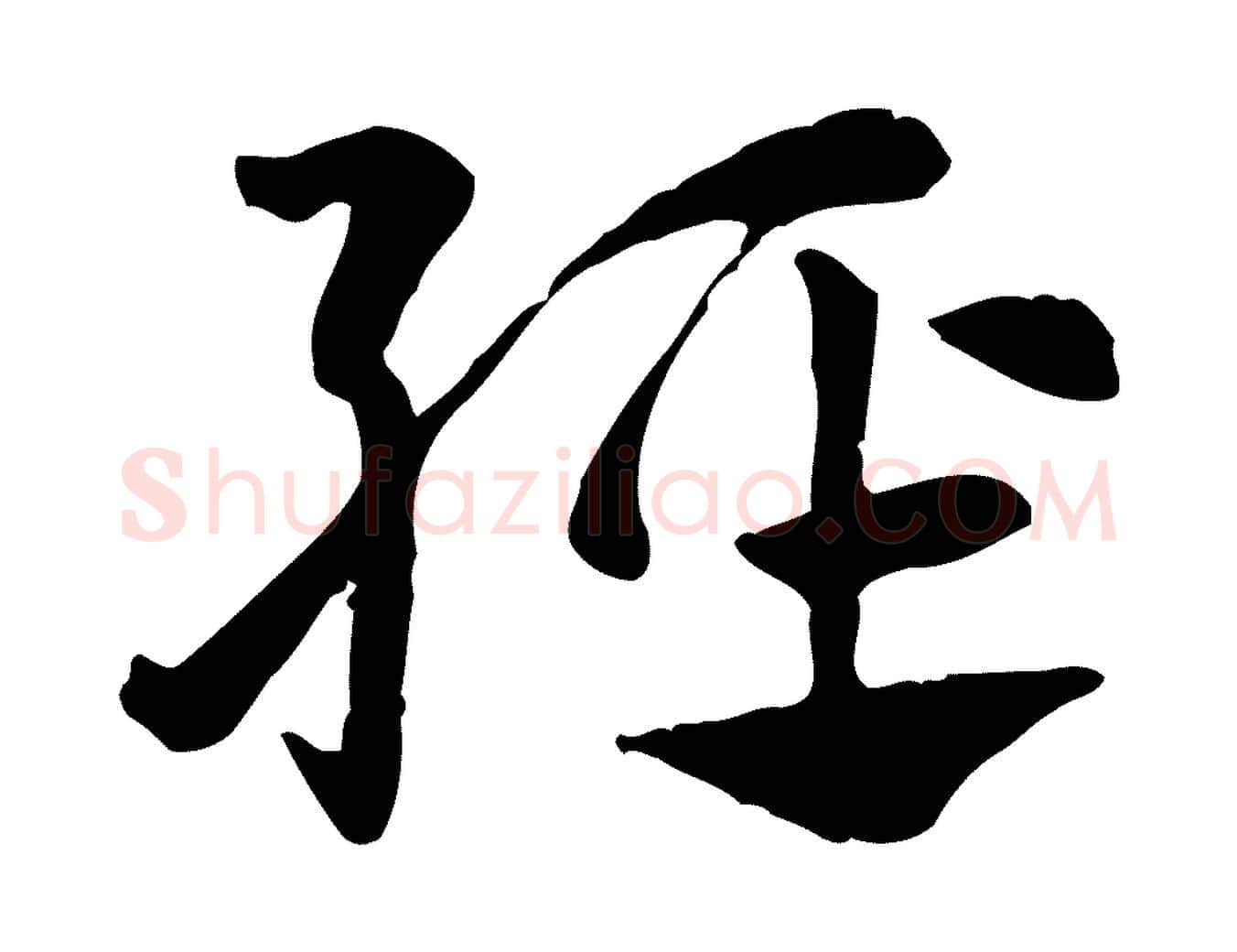 輕毛笔行楷写法,摘自元代赵孟頫急就章