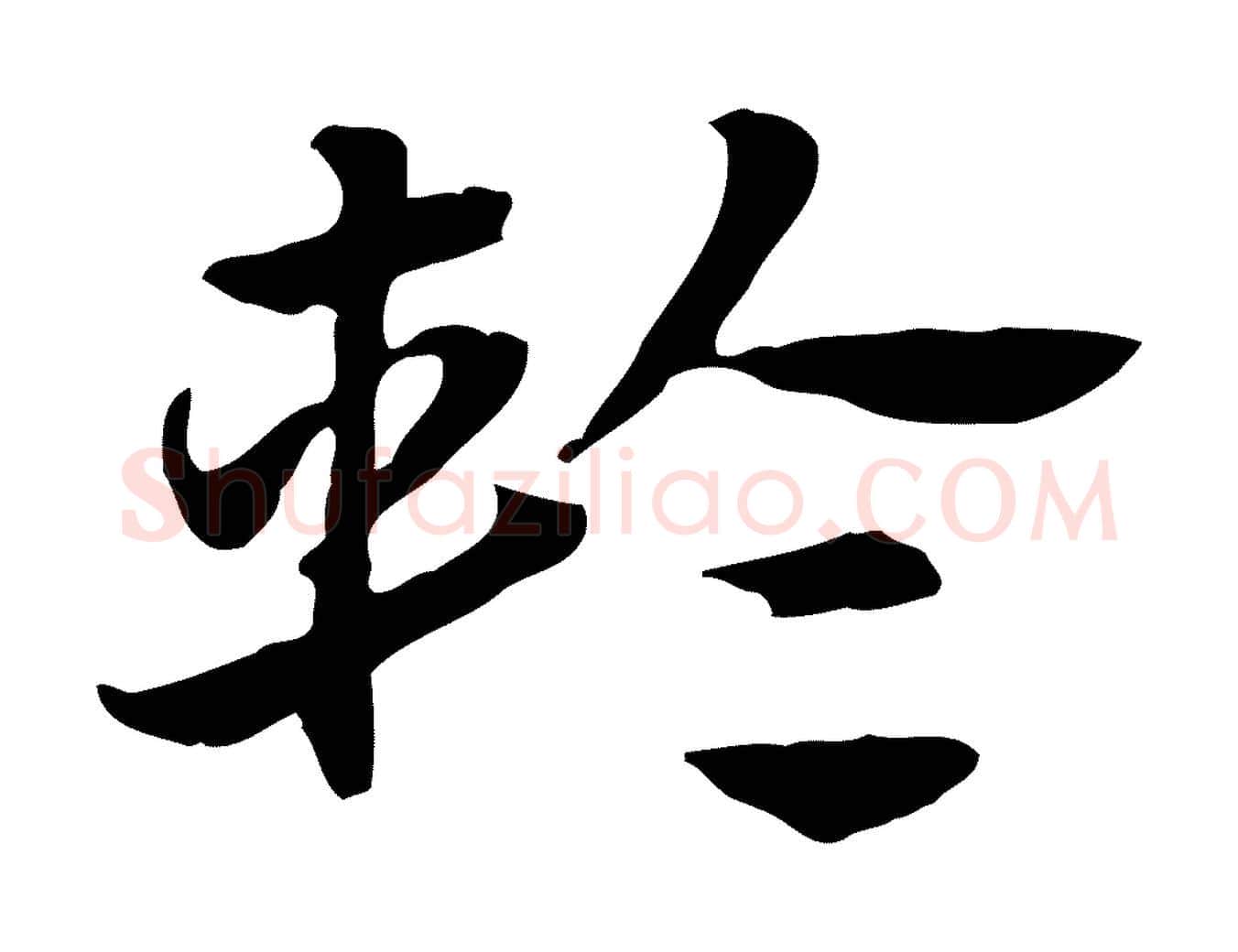 輪毛笔行楷写法,摘自元代赵孟頫急就章