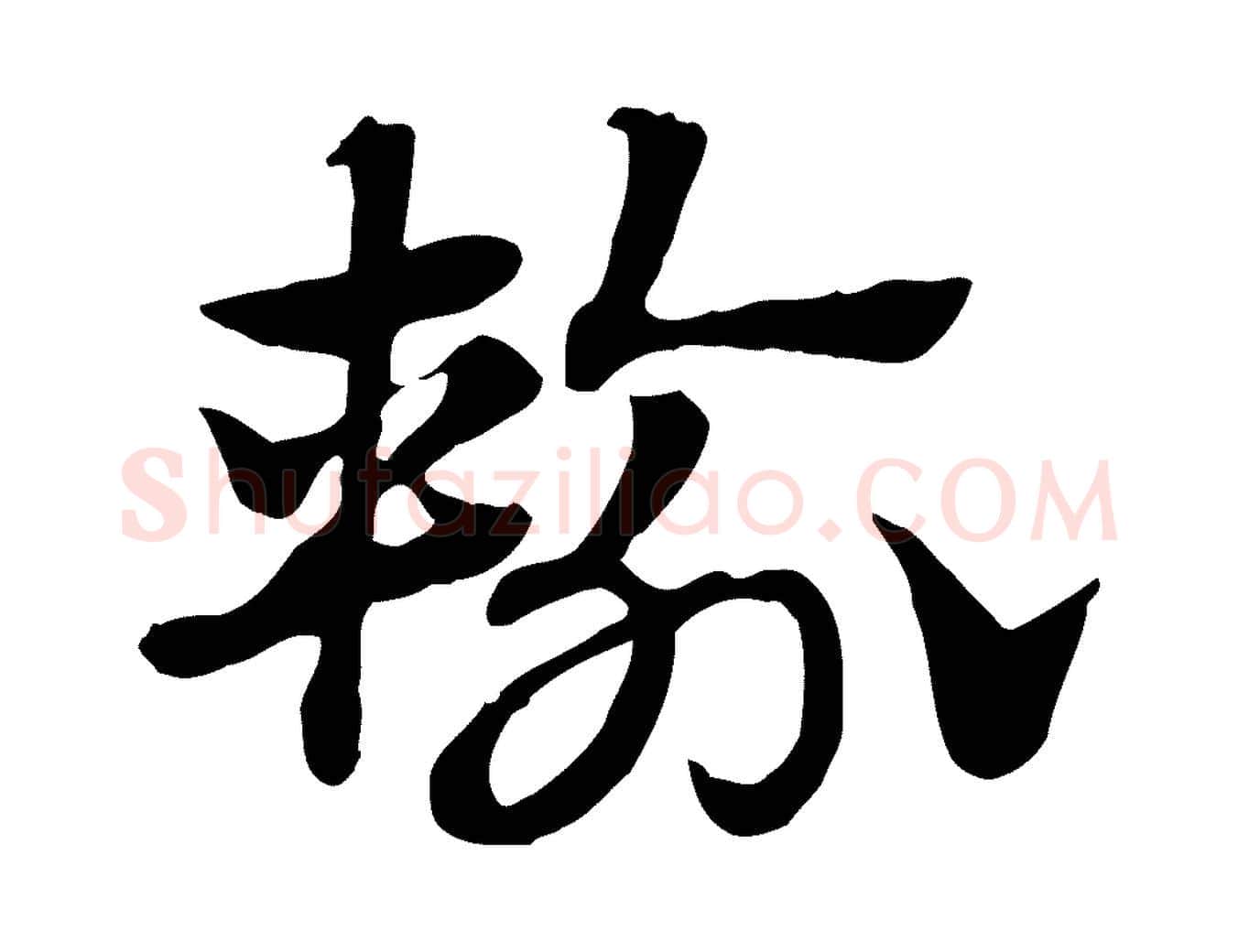 輸毛笔行楷写法,摘自元代赵孟頫急就章