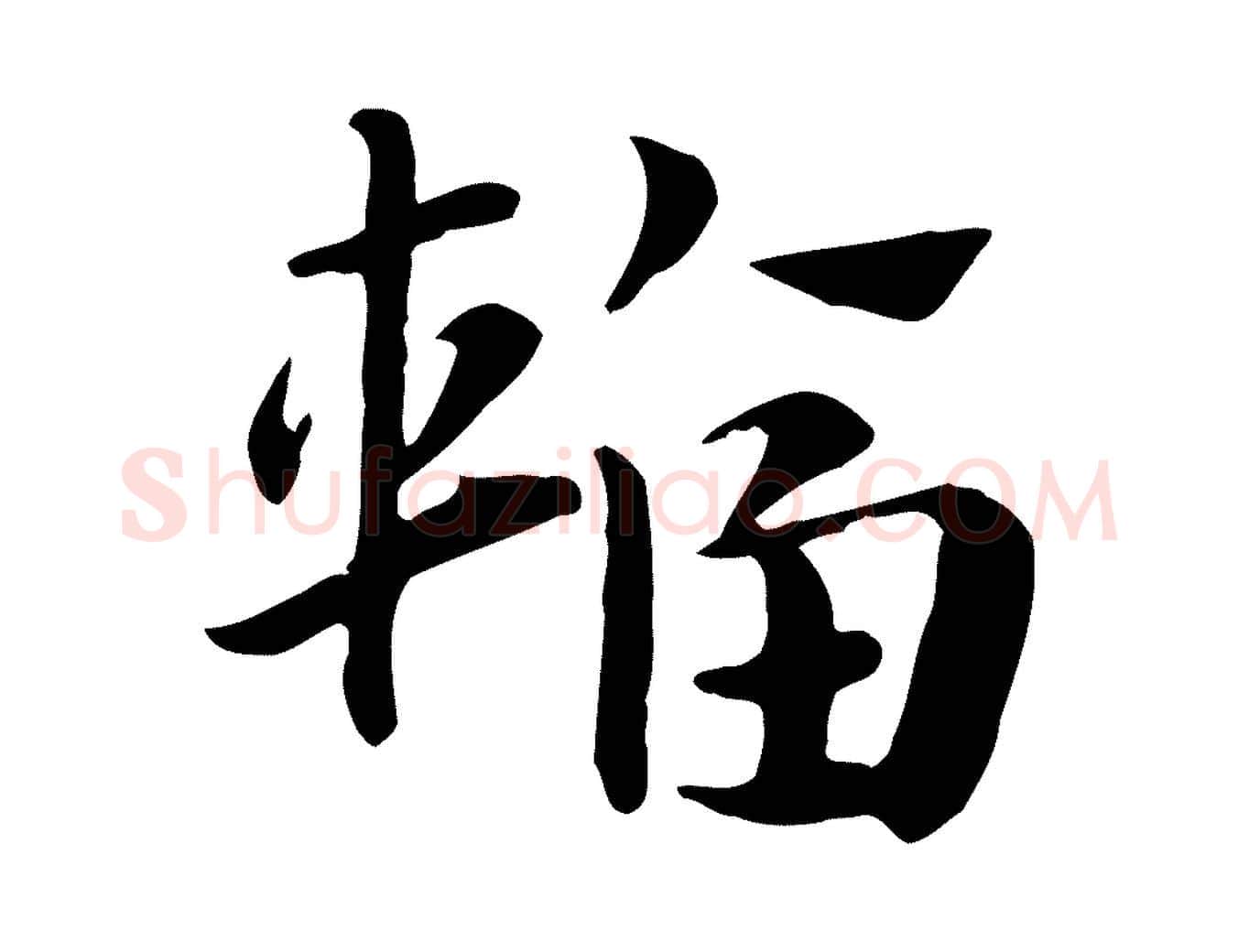 輻毛笔行楷写法,摘自元代赵孟頫急就章