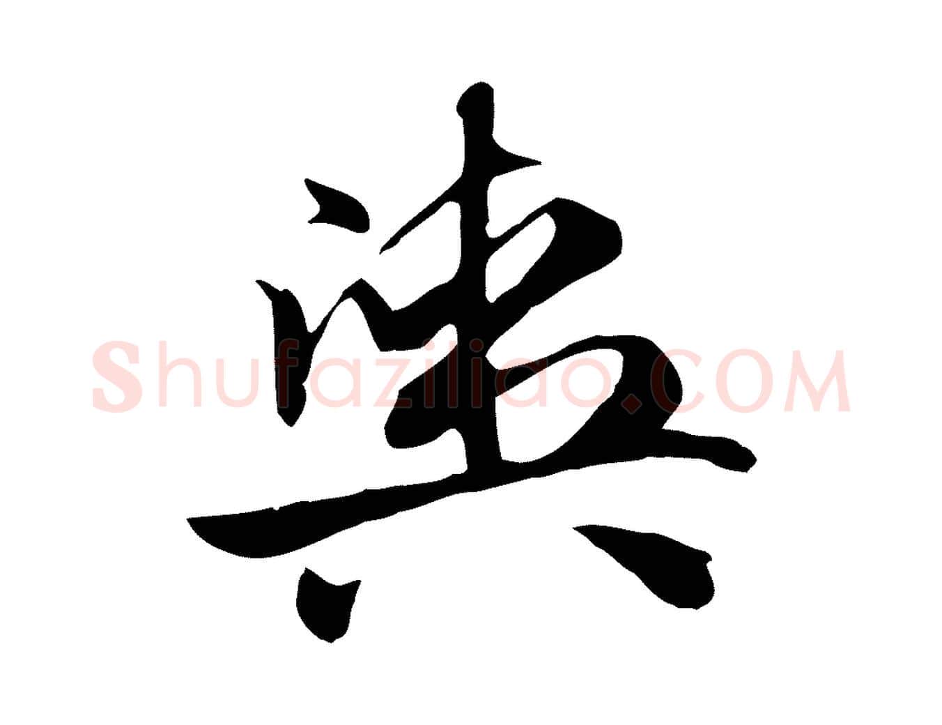 輿毛笔行楷写法,摘自元代赵孟頫急就章