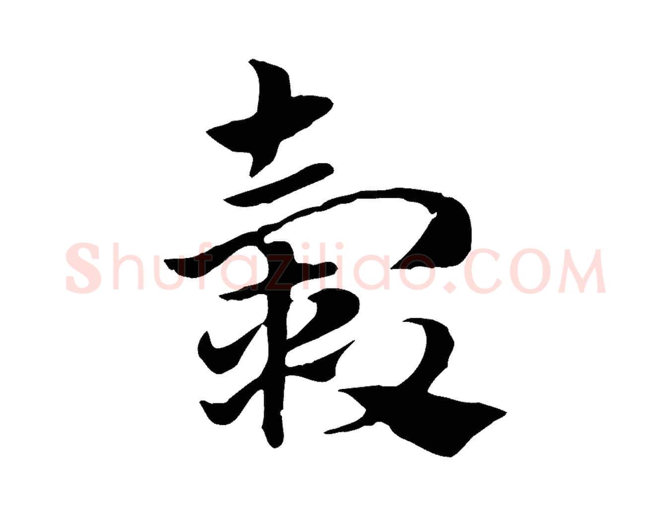 轂毛笔行楷写法,摘自元代赵孟頫急就章