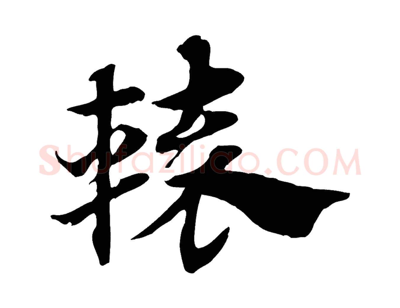 轅毛笔行楷写法,摘自元代赵孟頫急就章