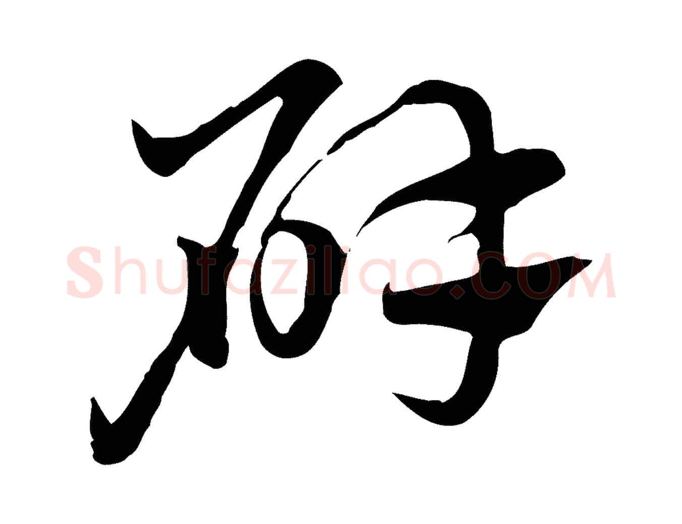辟毛笔行楷写法,摘自元代赵孟頫急就章