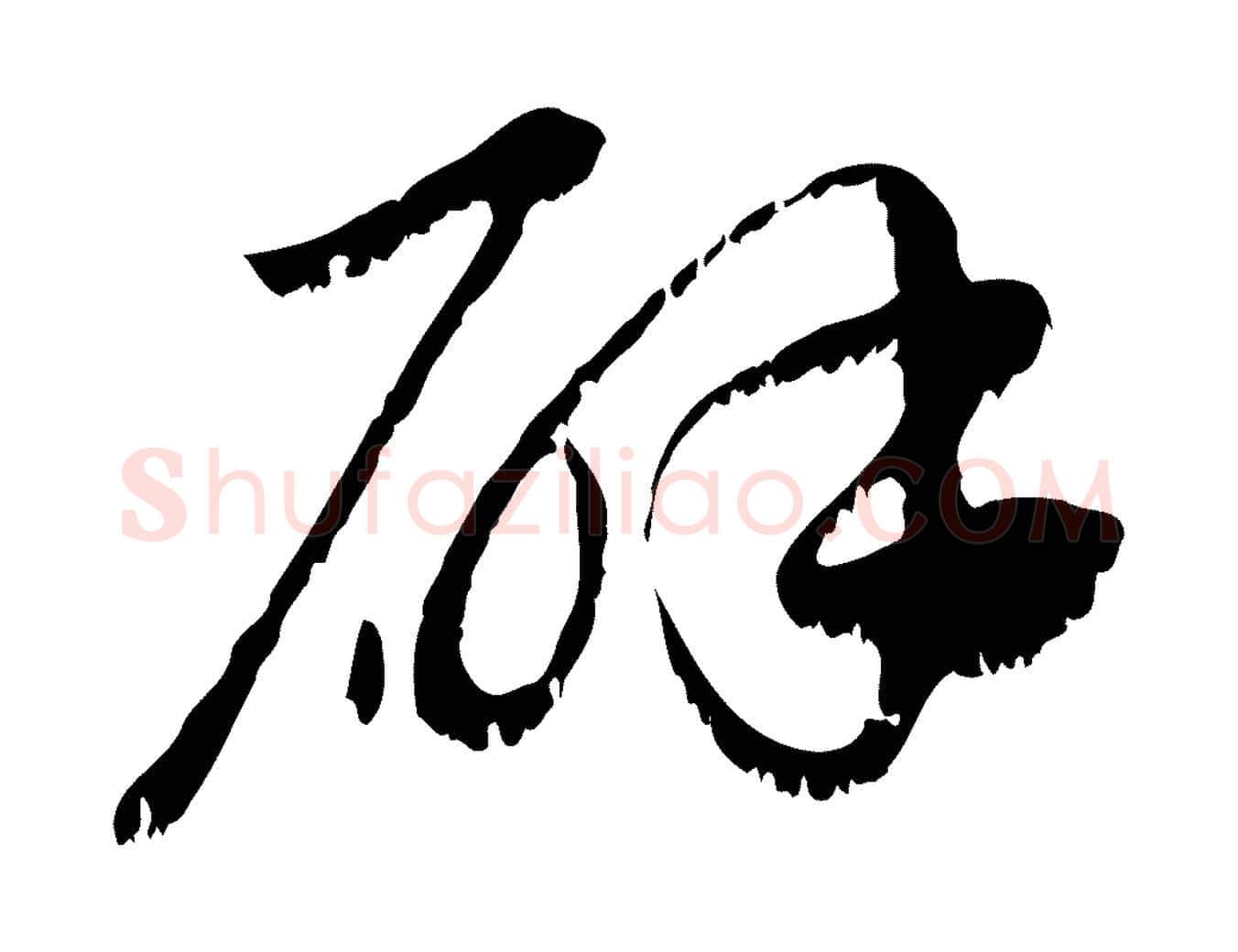 辟毛笔行楷写法,摘自元代赵孟頫急就章
