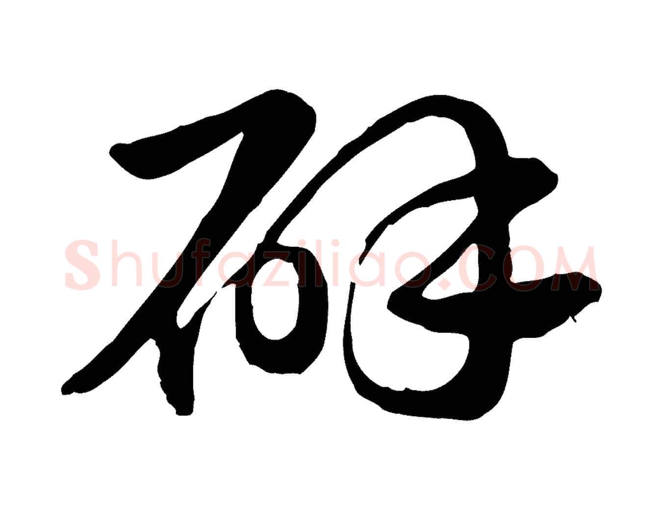 辟毛笔行楷写法,摘自元代赵孟頫急就章