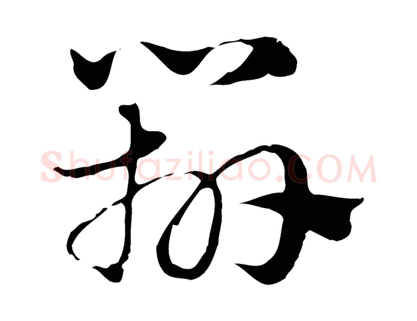 辨毛笔行楷写法,摘自元代赵孟頫急就章