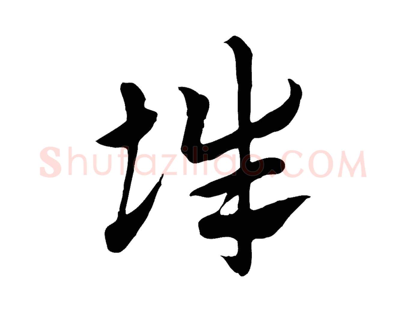 辭毛笔行楷写法,摘自元代赵孟頫急就章