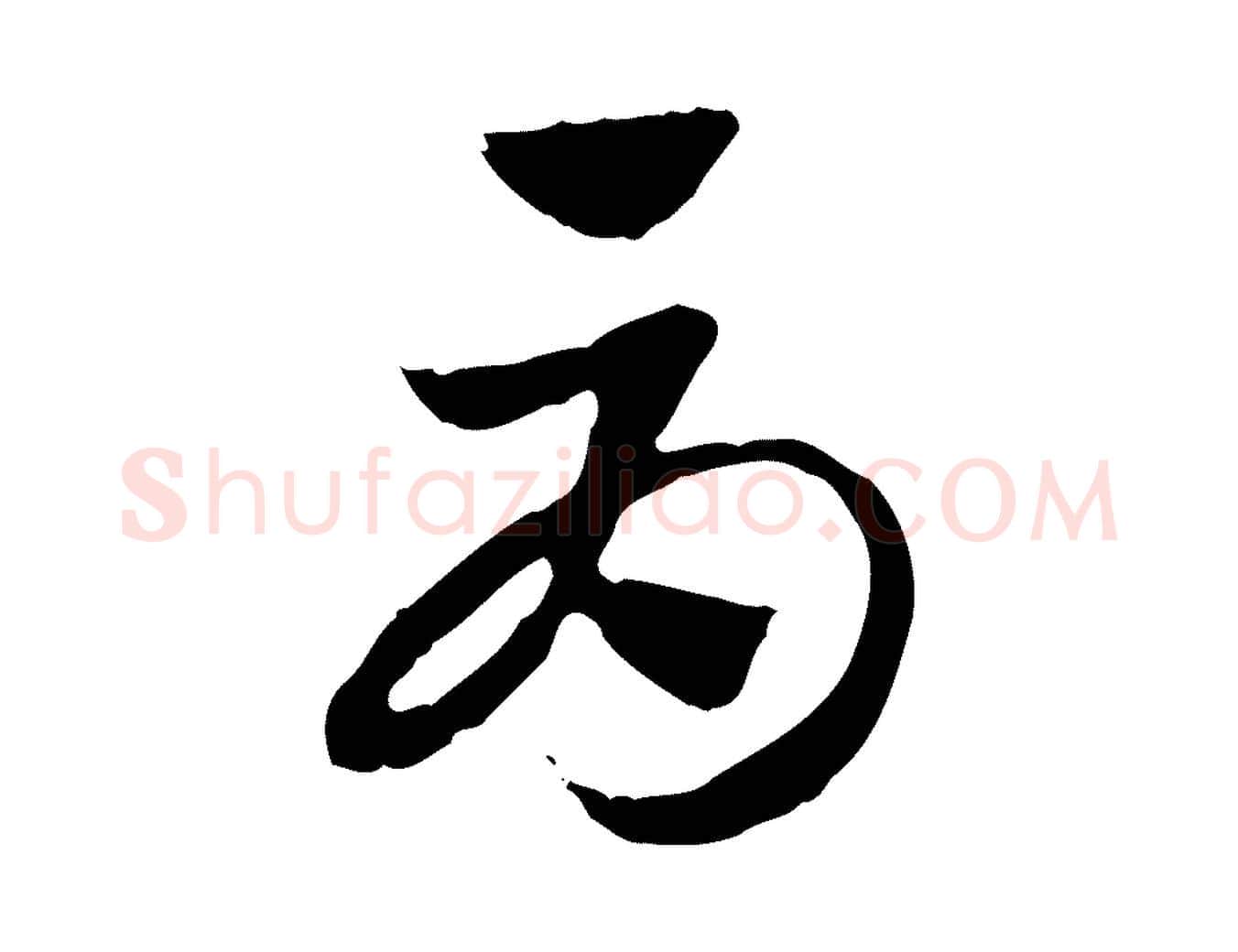 辱毛笔行楷写法,摘自元代赵孟頫急就章