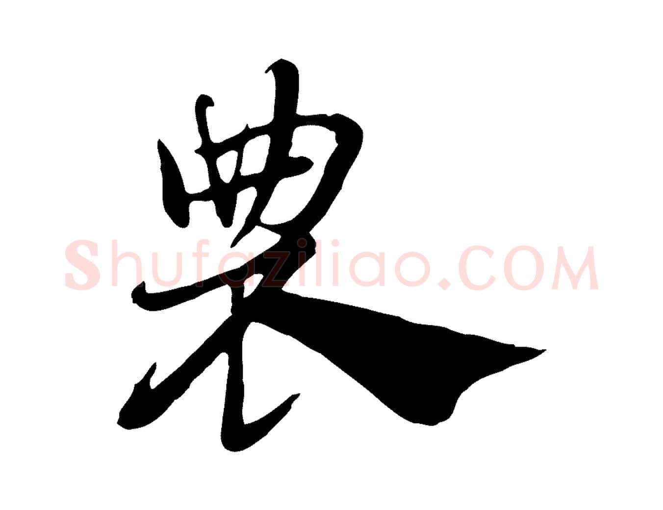 農毛笔行楷写法,摘自元代赵孟頫急就章