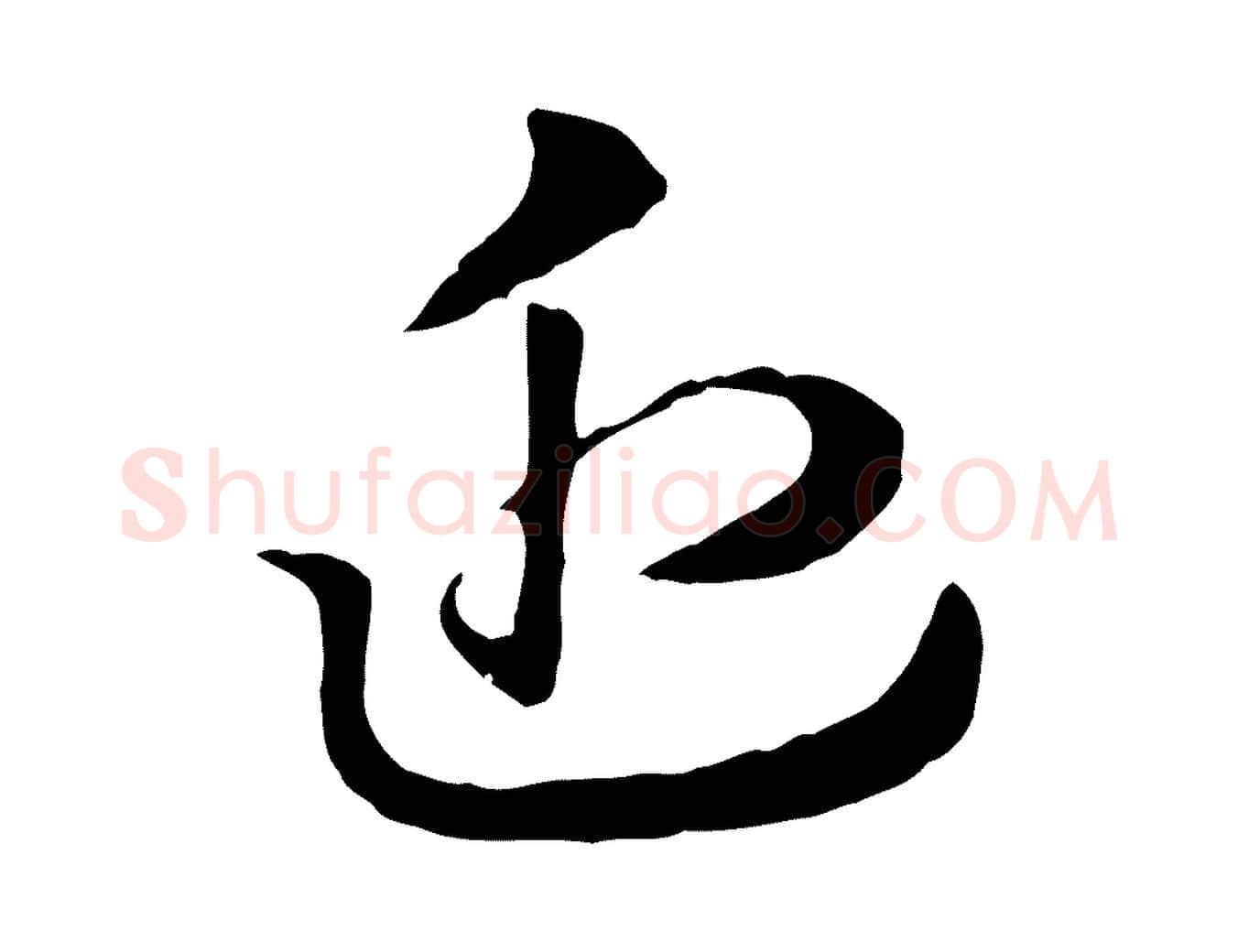 近毛笔行楷写法,摘自元代赵孟頫急就章