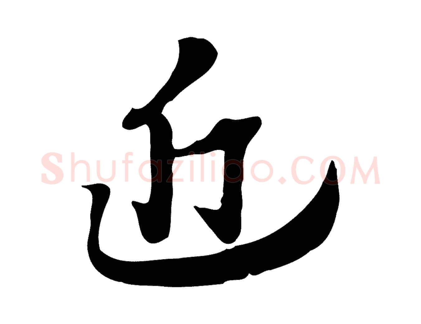 近毛笔行楷写法,摘自元代赵孟頫急就章