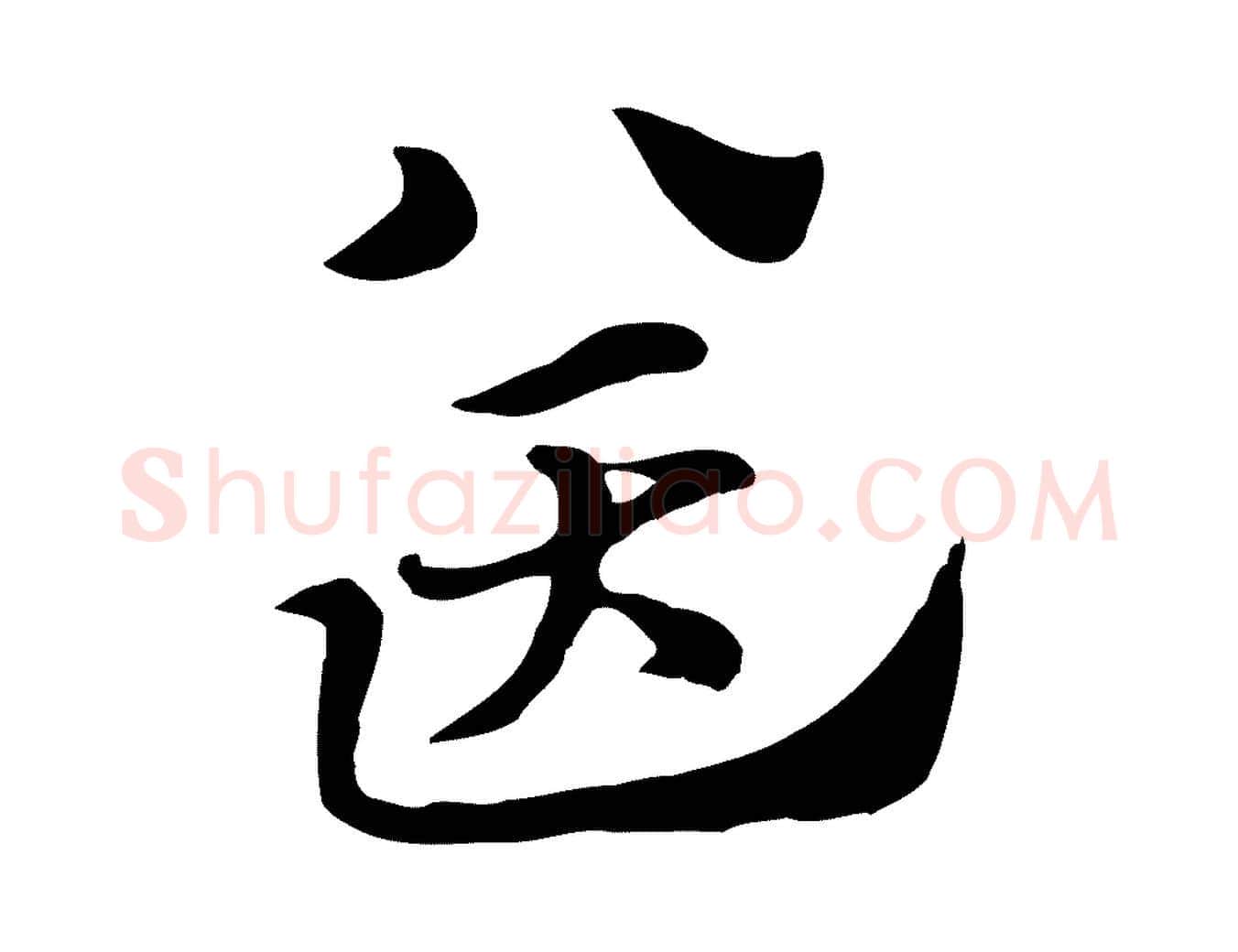 送毛笔行楷写法,摘自元代赵孟頫急就章