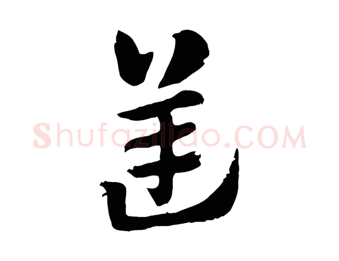 逆毛笔行楷写法,摘自元代赵孟頫急就章