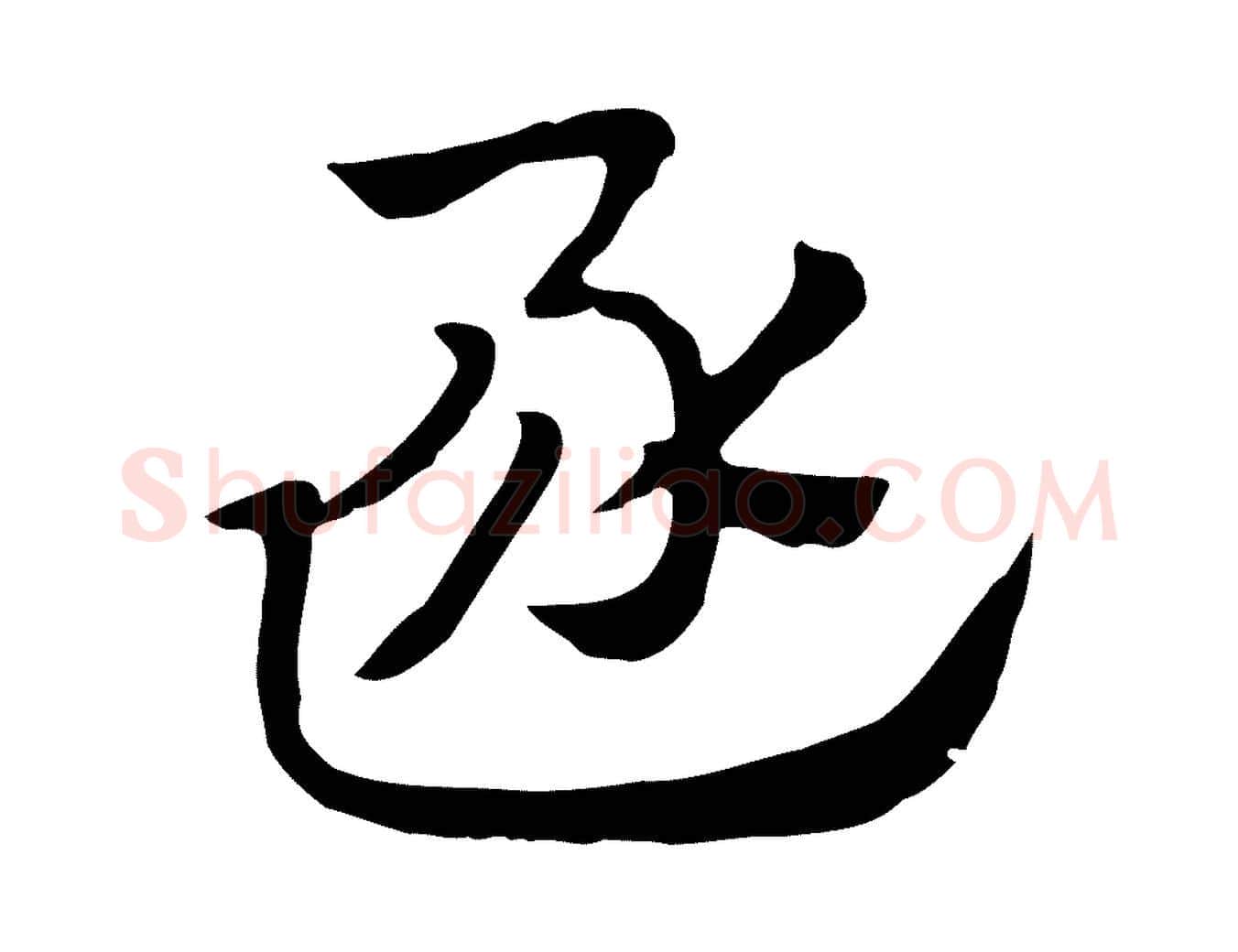 逐毛笔行楷写法,摘自元代赵孟頫急就章