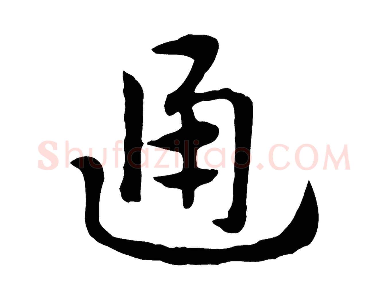 通毛笔行楷写法,摘自元代赵孟頫急就章