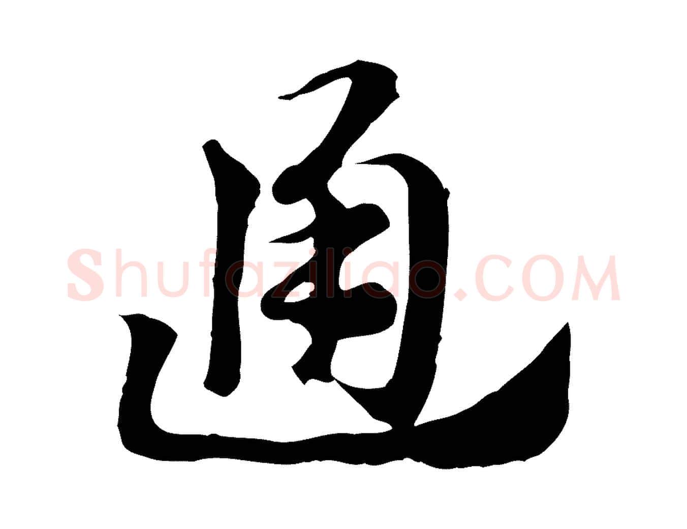 通毛笔行楷写法,摘自元代赵孟頫急就章