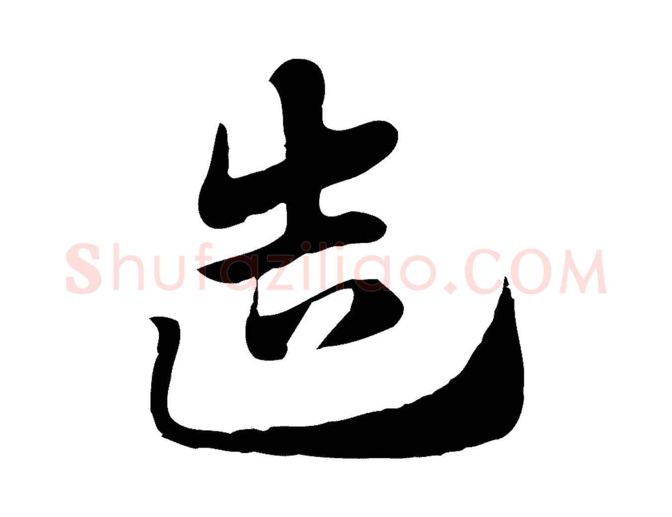 造毛笔行楷写法,摘自元代赵孟頫急就章