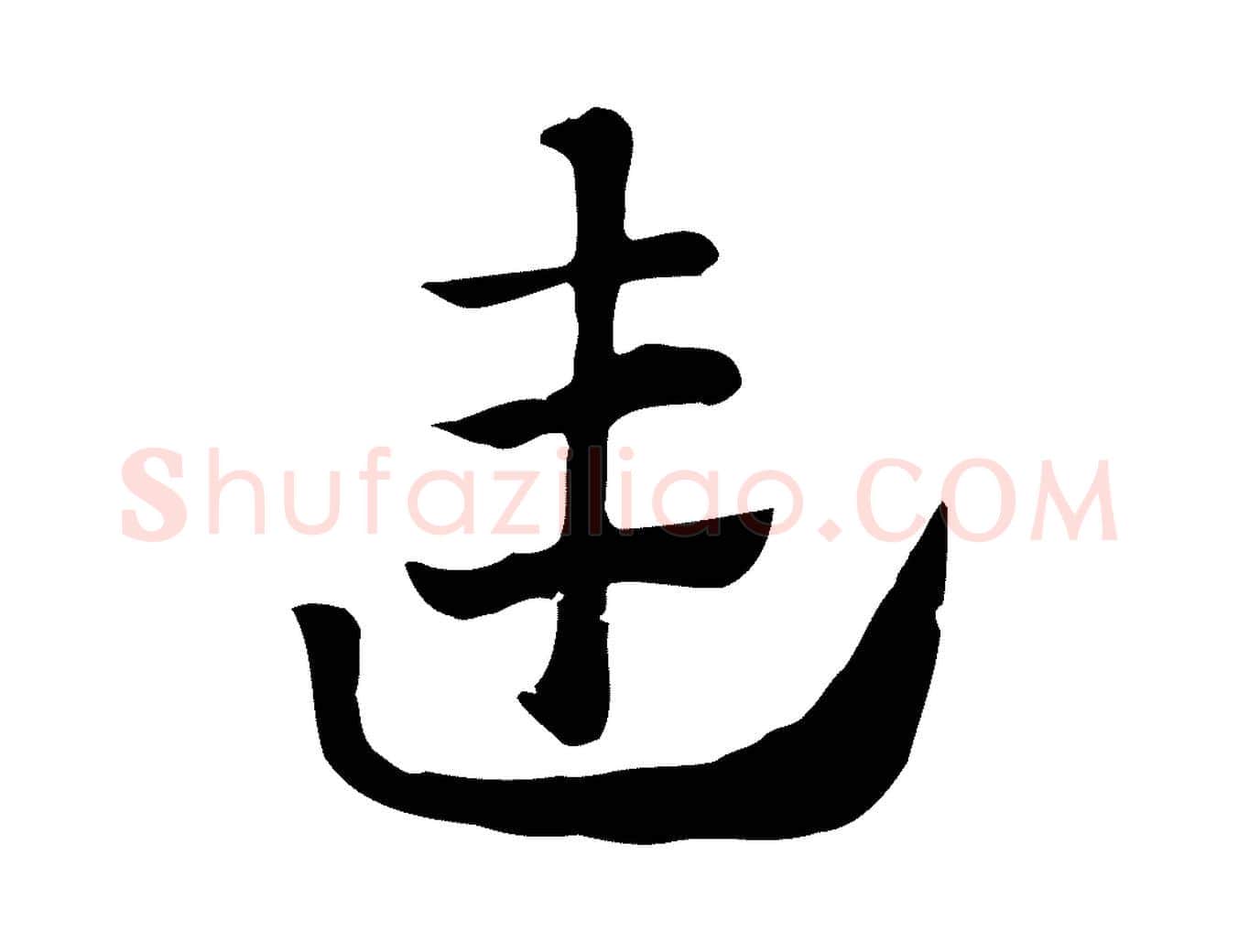 連毛笔行楷写法,摘自元代赵孟頫急就章