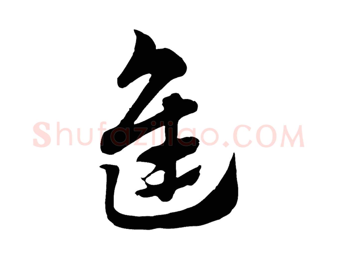 進毛笔行楷写法,摘自元代赵孟頫急就章