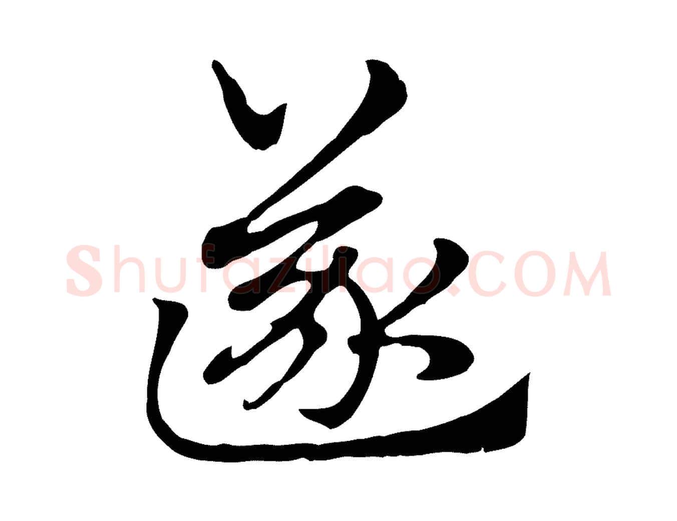 遂毛笔行楷写法,摘自元代赵孟頫急就章