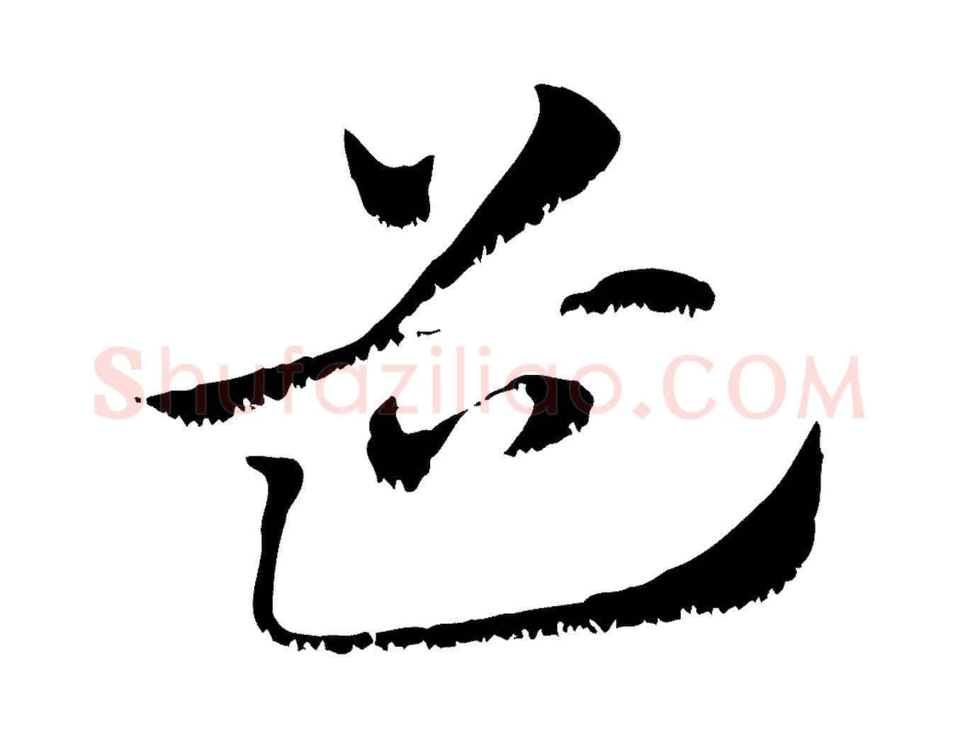 道毛笔行楷写法,摘自元代赵孟頫急就章