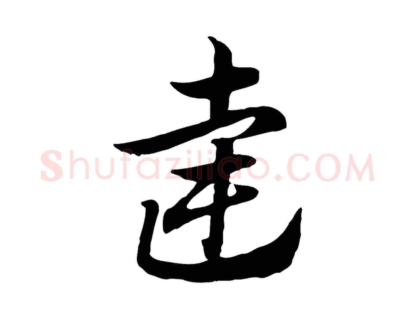 達毛笔行楷写法,摘自元代赵孟頫急就章