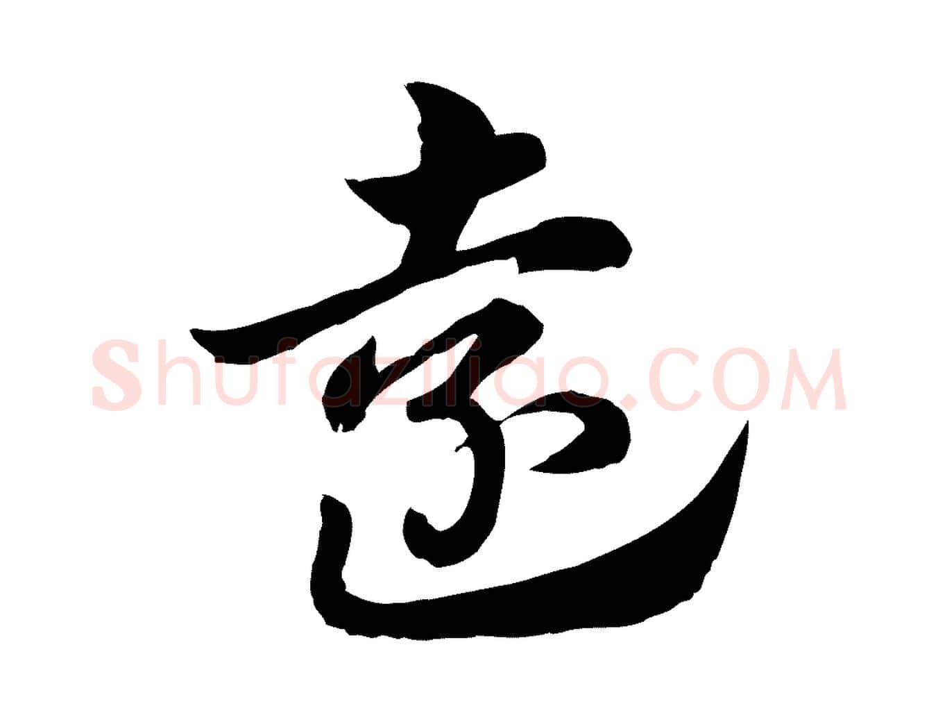 遠毛笔行楷写法,摘自元代赵孟頫急就章