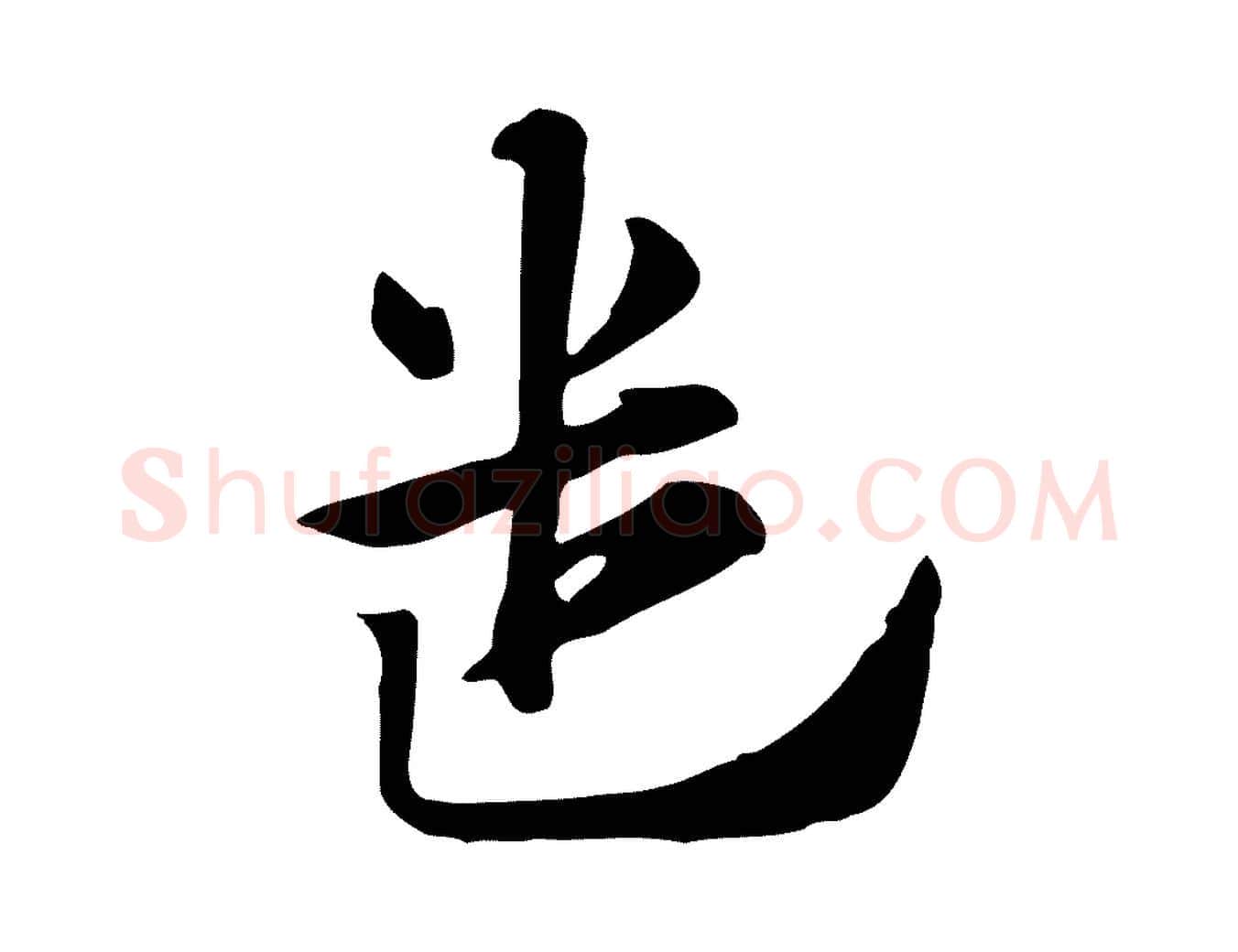 遣毛笔行楷写法,摘自元代赵孟頫急就章