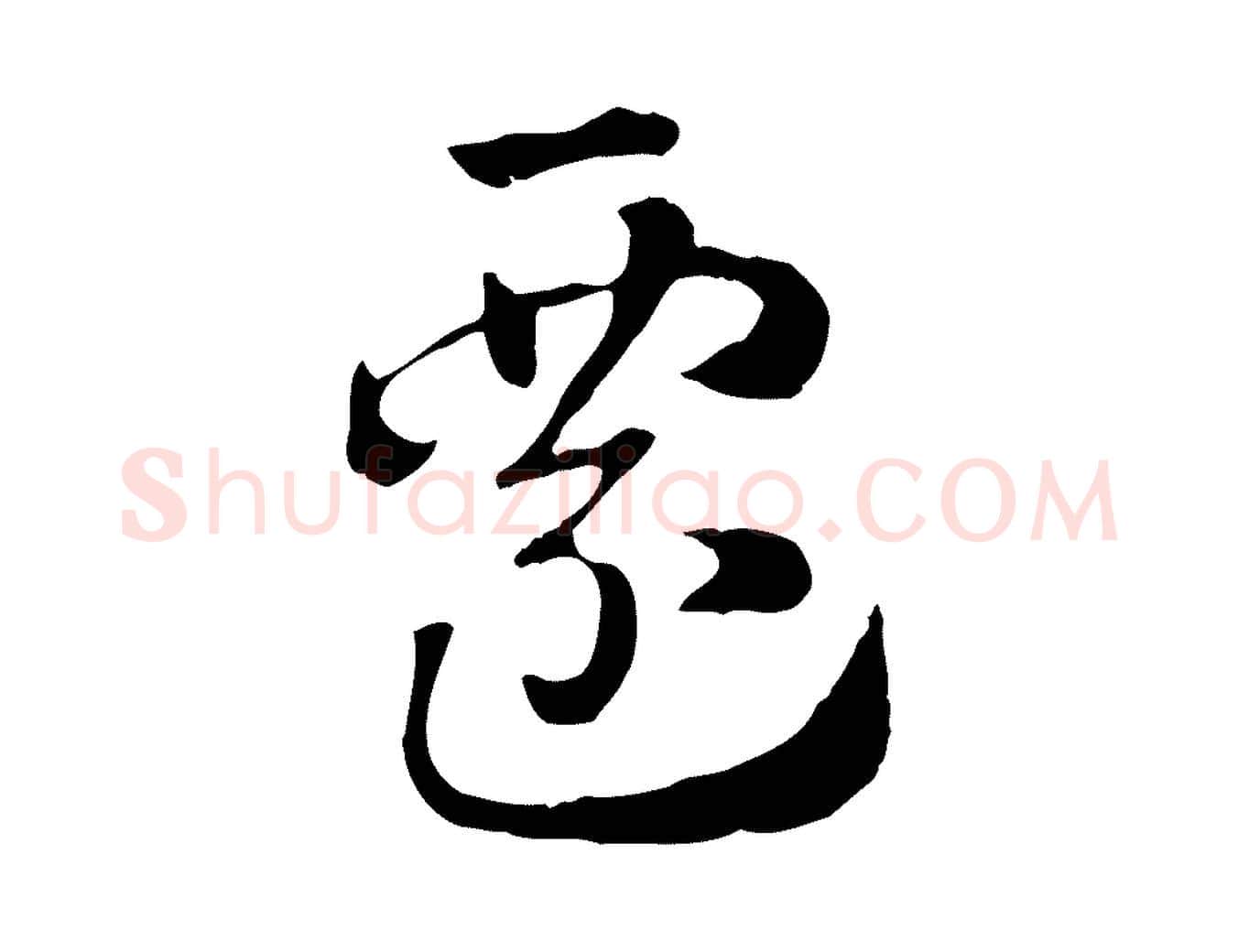 遷毛笔行楷写法,摘自元代赵孟頫急就章